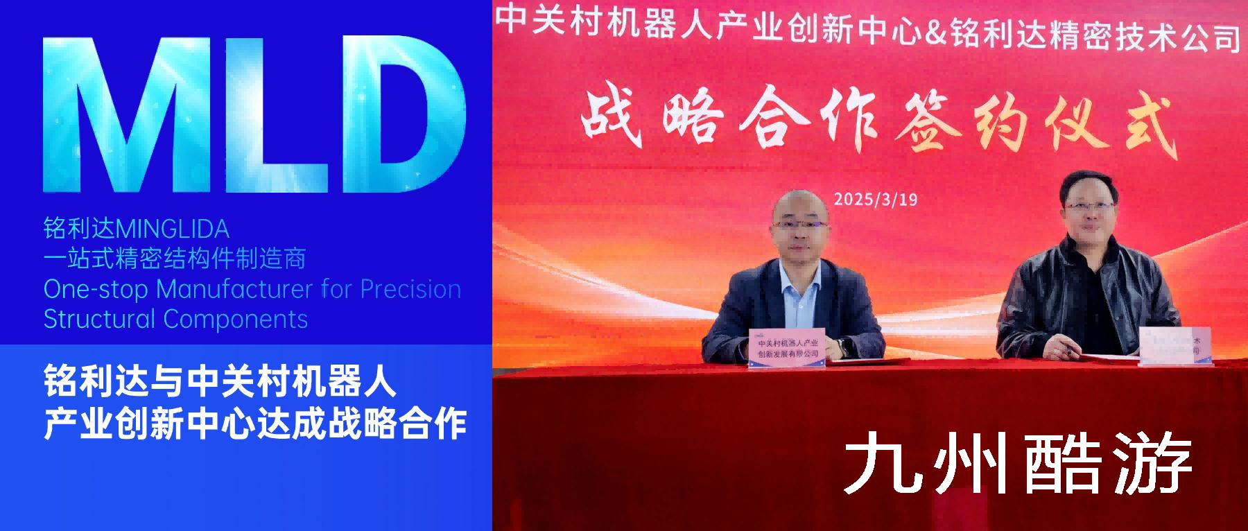 九州酷游与中关村机器人产业创新中心达成战略合作